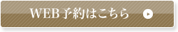 早川クリニックへのWEB予約はこちら