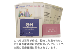 これらは当院で作成、監修した患者向け、または医療者向けの教材やパンフレットで、全国の医療機関に配布されています。