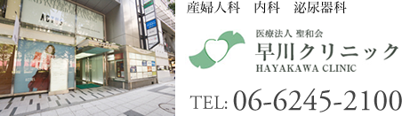 大阪・心斎橋　御堂筋線心斎橋駅すぐの産婦人科の早川クリニック