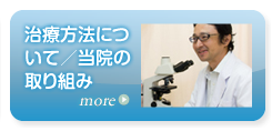 治療法について・当院の取り組み