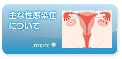 主な性感染症について