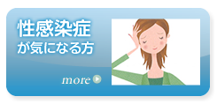 性感染症が気になる方