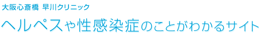 ヘルペスや感染症のことがわかるサイト