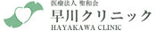 大阪・心斎橋　御堂筋線心斎橋駅すぐの産婦人科の早川クリニック