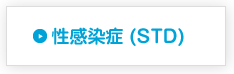 性感染症 (STD)