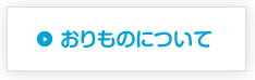 おりものについて