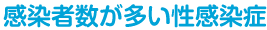 感染者数が多い性感染症